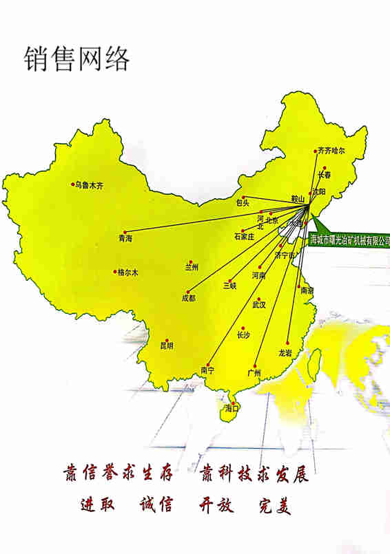 海城市曙光冶礦機(jī)械有限公司-銷售網(wǎng)絡(luò) 